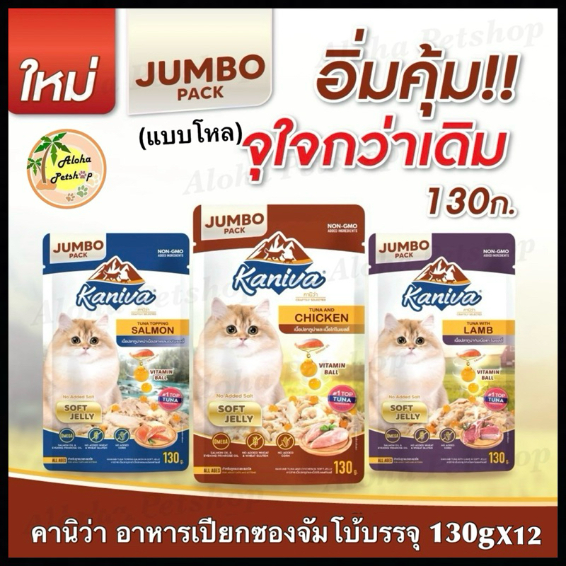 Jumbo Pack-แบบโหล)Kaniva Cat Pouch ❤ 🐱คานิว่า อาหารเปียกสําหรับน้องแมวเกรดพรีเมี่ยมซองจัมโบ้บรรจุ 130g*12