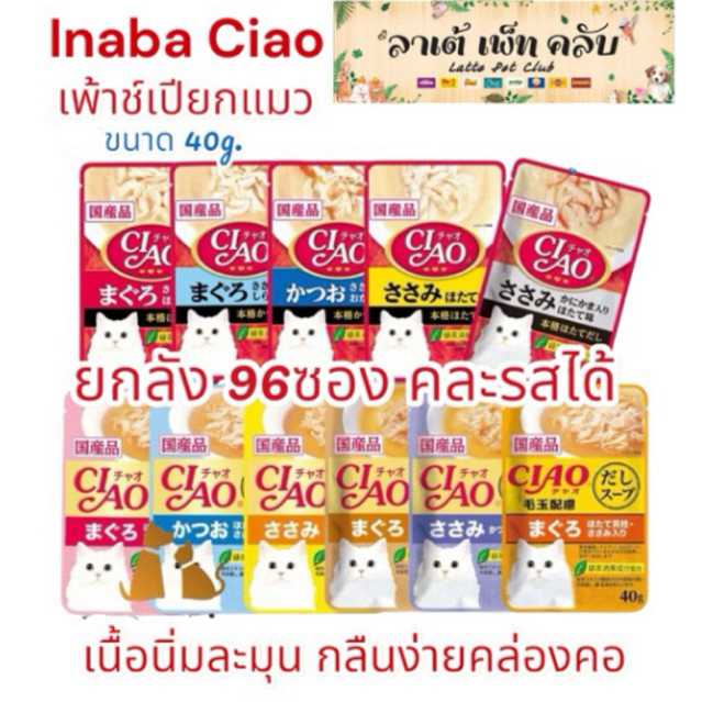 ยกลัง 96ซอง คละรสได้} Inaba Ciao อาหารแมวเปียกแบบซอง ขนาด 40g. มี 2 สูตร สูตรครีมและน้ําซุป ทานง่าย คล่องคอ