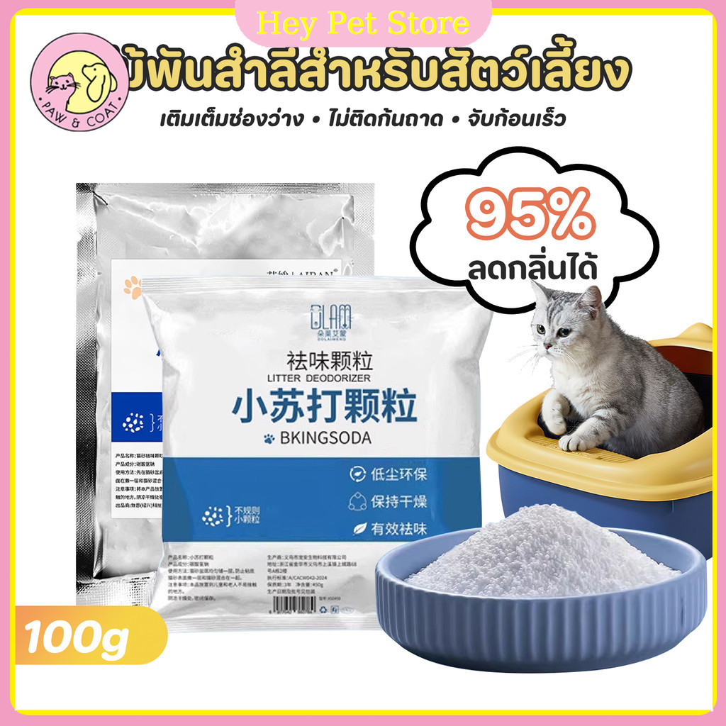 Pet Store ผงดับกลิ่นทรายแมว95%ลดกลิ่น ช่วยกําจัดกลิ่นทรายแมว ลดแบคทีเรีย ดูดซับความชื้น ยืดอายุทรายแมว100g