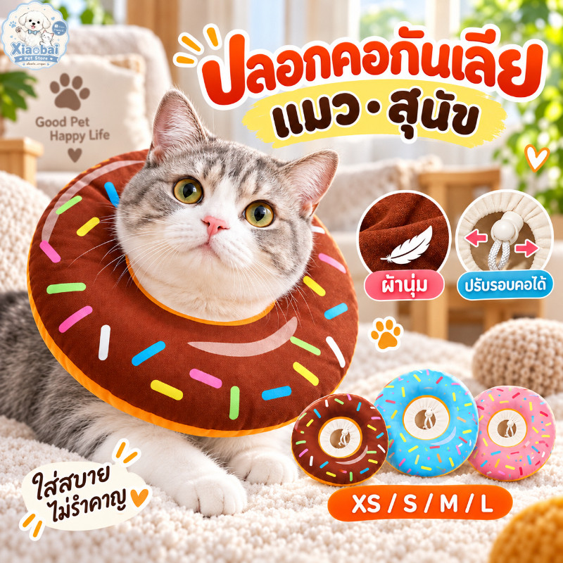ปลอกคอกันเลียแมว สุนัข คอลล่ากันเลีย ลายโดนัท ผ้านุ่ม ปรับรอบคอได้ สีน้ําตาล ฟ้า ชมพู XS–L