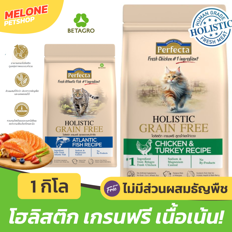 ใหม่!] Perfecta Holistic Grain Free อาหารแมว แมวโต ลูกแมว โฮลิสติก เกรนฟรี รส ไก่ ไก่งวง ปลา ขนาด 0.8 / 1kg