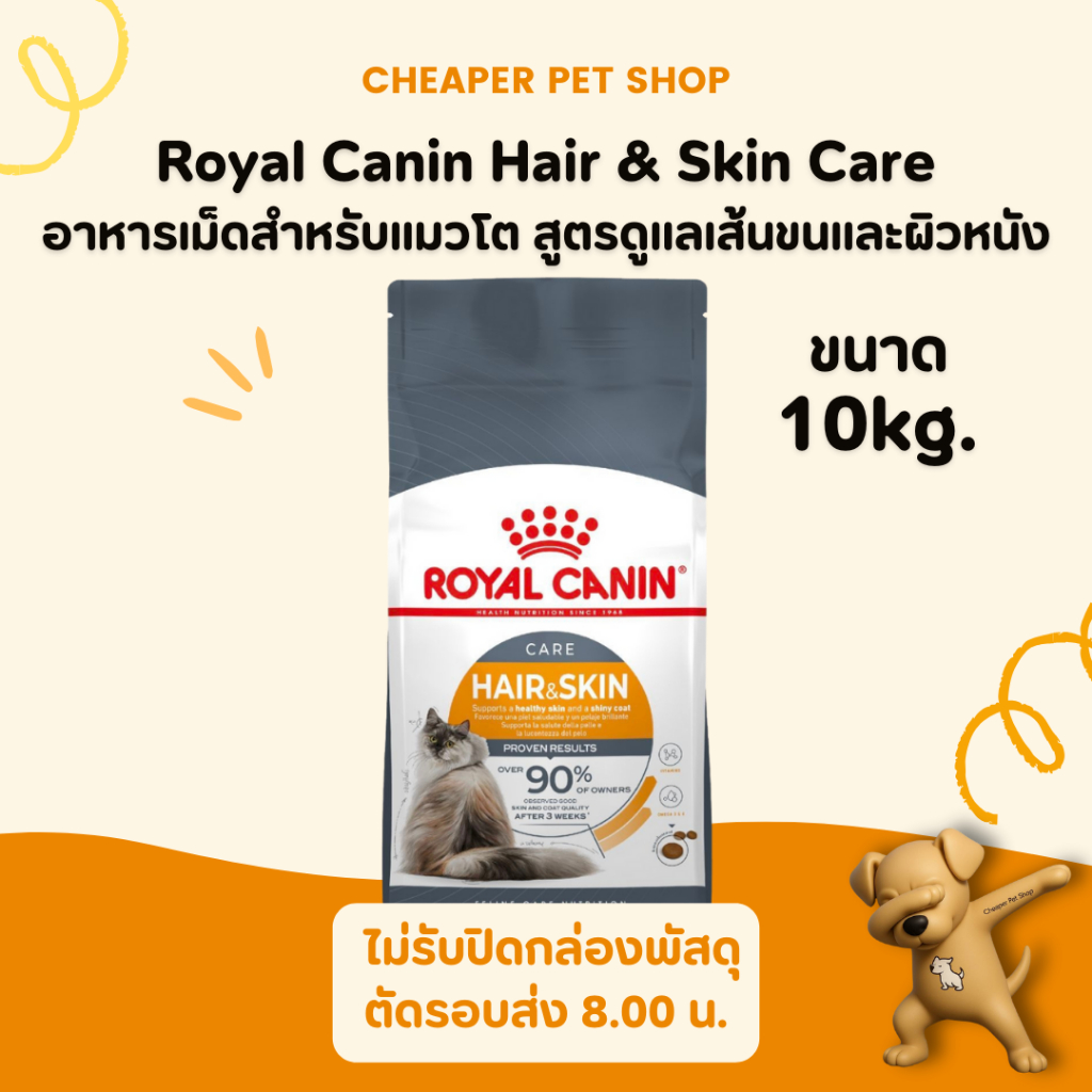 Cheaper] Royal Canin Hair and Skin 10kg อาหารแมว โรยัลคานิน สูตร บํารุงขนและผิวหนัง ขนาด 10 กิโลกรัม