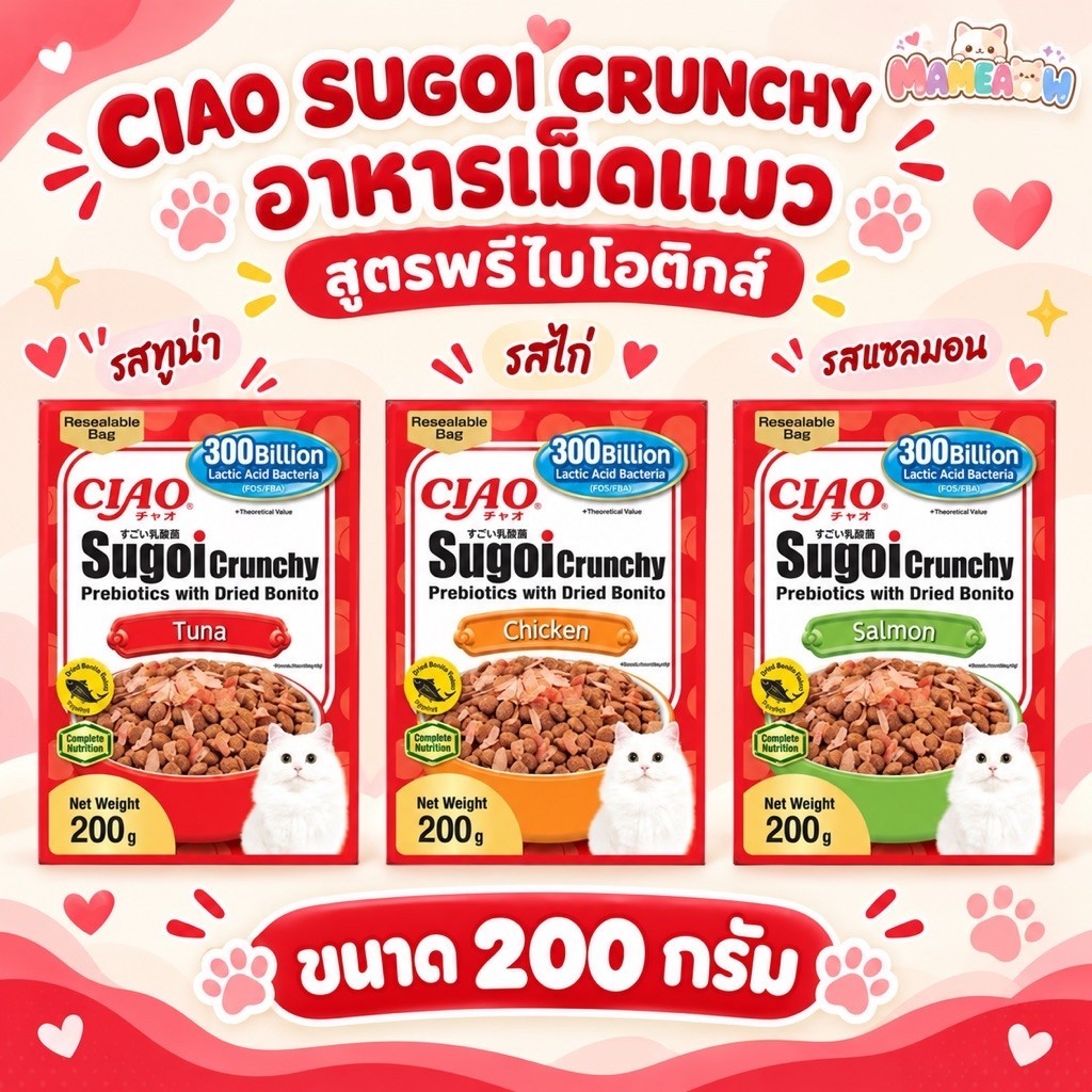 200g] Ciao SugoiI Crunchy Prebiotics เชา สุโก้ย ครันชี่ มีพรีไบโอติกส์ ขนาด 200 กรัม