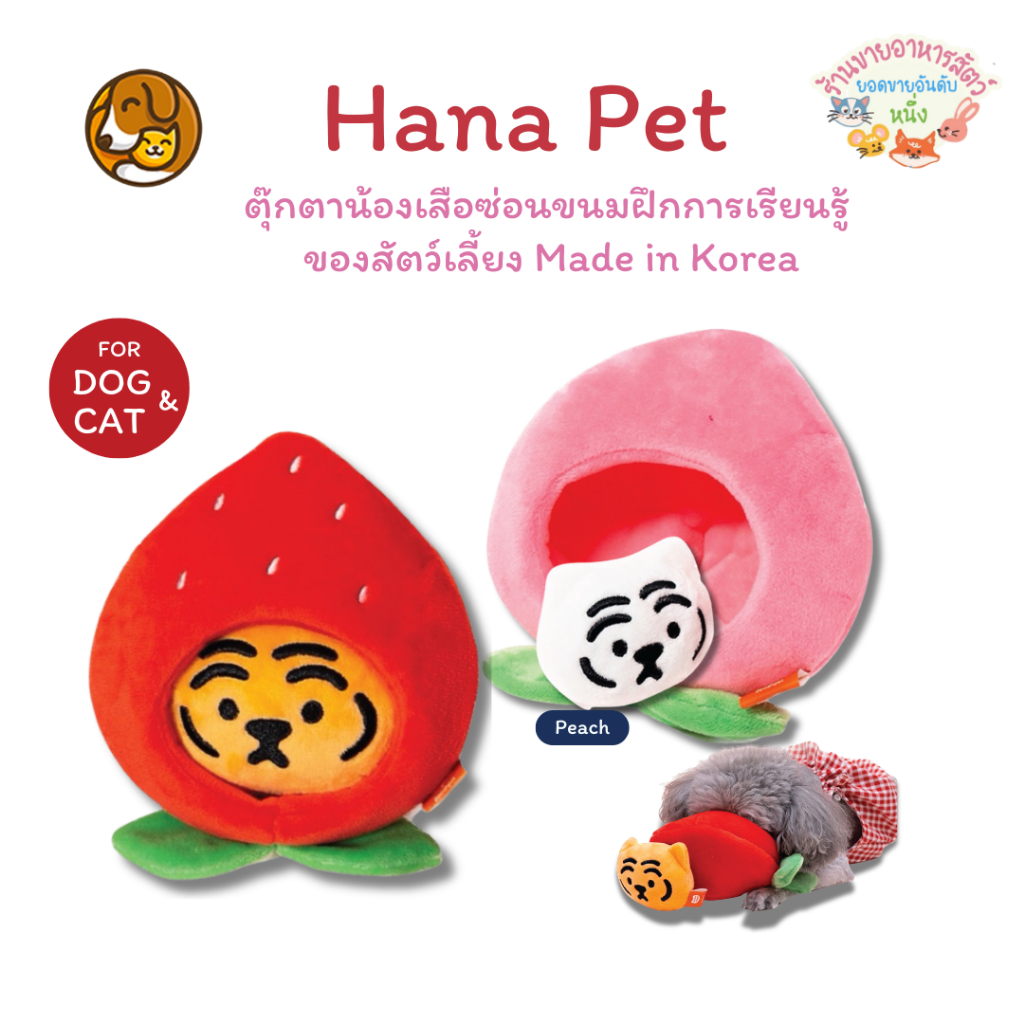Hana Pet ตุ๊กตาน้องเสือซ่อนขนม Made in Korea 🇰🇷ตุ็กตาน้องหมา ตุ๊กตาน้องแมว ของเล่นสัตว์เลี้ยง