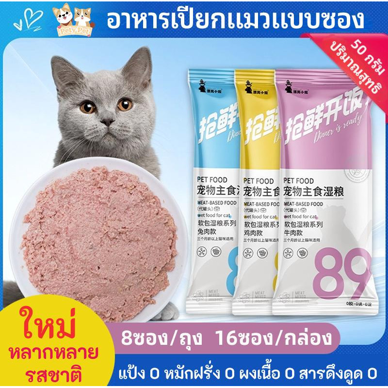 อาหารเปียกแมว [ขายดี] แบบซอง - 50 กรัม (8ซอง/ถุง 16ซอง/กล่อง) - โภชนาการครบถ้วนและสมดุลสําหรับแมวทุกวัย P30 PetyPet