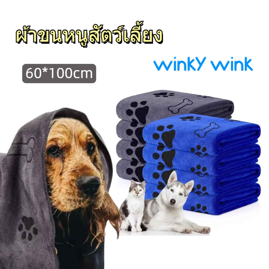 Winky Wink ผ้าขนหนูสัตว์เลี้ยง 100x60 เช็ดขนแมว เช็ดขนสุนัข กระต่าย ผ้าไมโครไฟเบอร์ ซึมซับน้ํา แห้งเร็ว นุ่มและไม่เป็นขุย