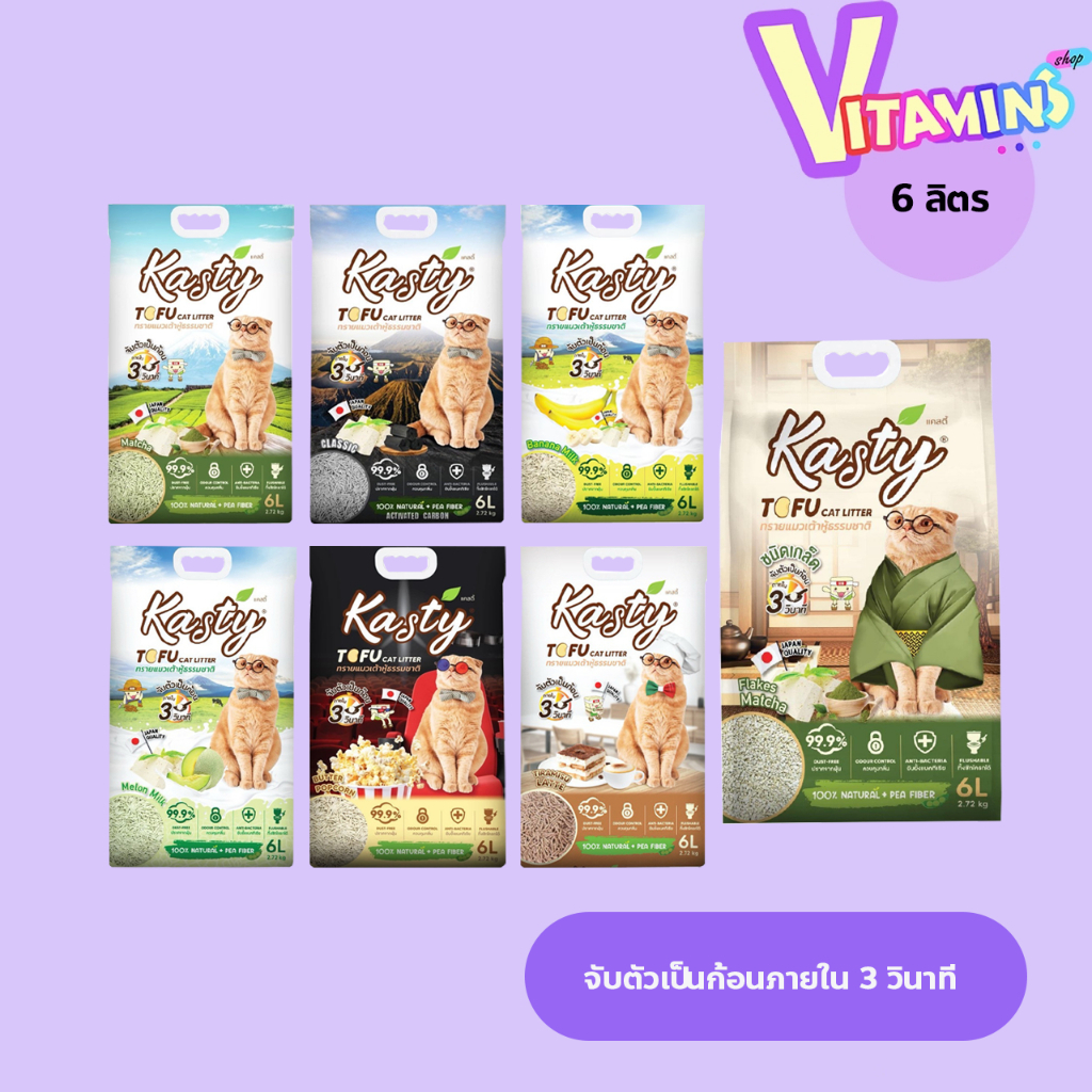 ทรายแมว แคสตี้ Kasty ทรายแมวเต้าหู้ ธรรมชาติ ดับกลิ่นดีเยี่ยม จับตัวเป็นก้อนเร็ว 3 วินาที ขนาด 6 ลิตร จํากัดจํานวน 2 ถุง