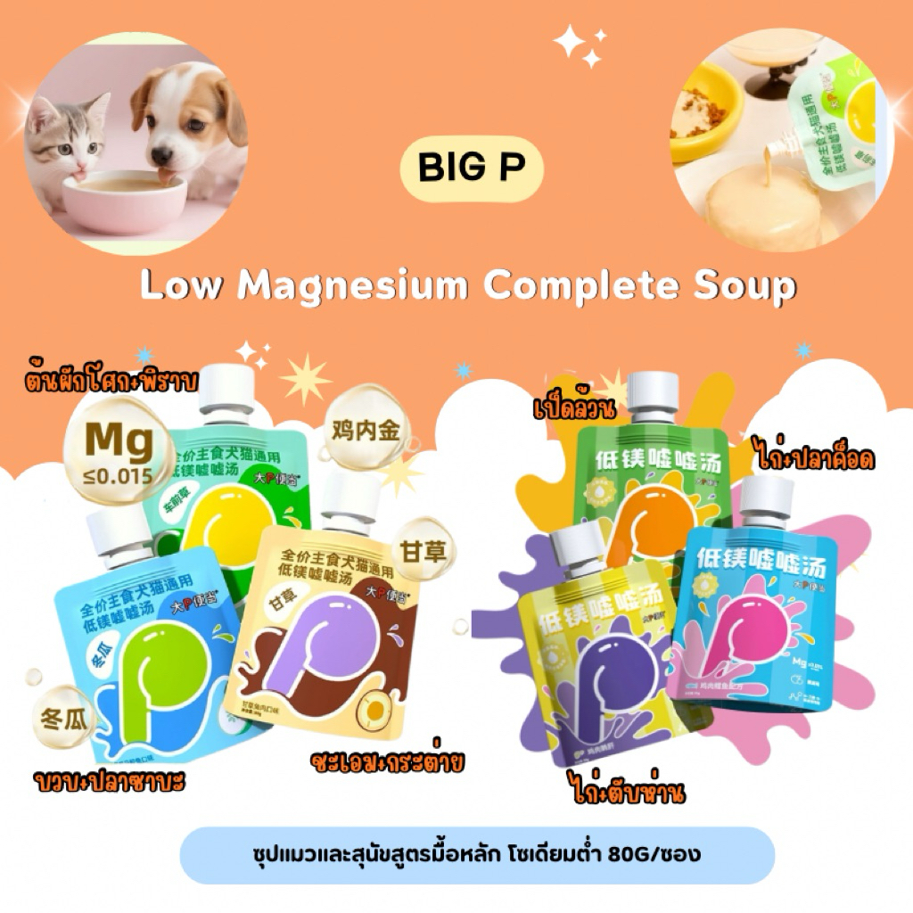 Big P – Low Magnesium Complete Soup ซุปแมวและสุนัขสูตรมื้อหลัก โซเดียมต่ํา 80g/ซอง