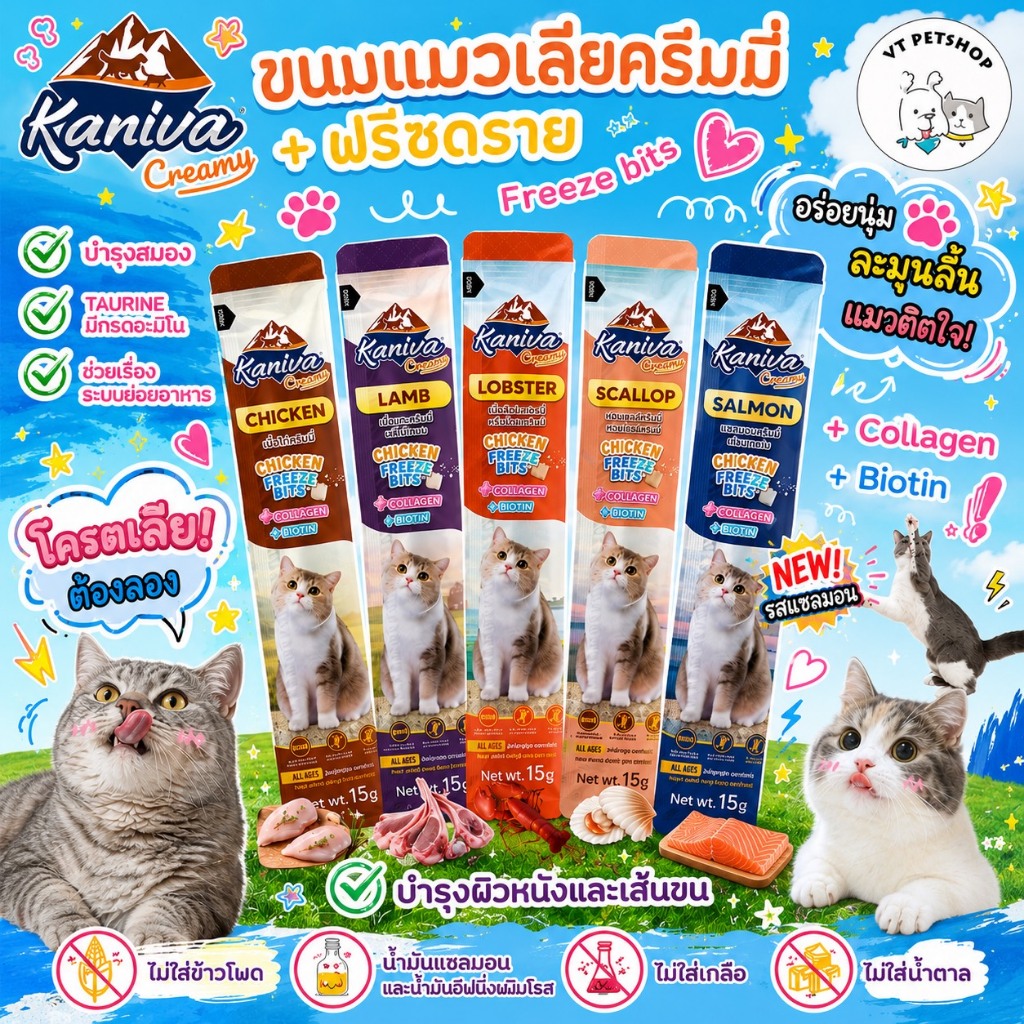 1 ซอง ) ขนมแมวเลีย Kaniva Creamy Treat คานิว่า เพิ่มความอร่อยด้วยฟรีซดราย ขนาด 15g ( 1 ซอง )