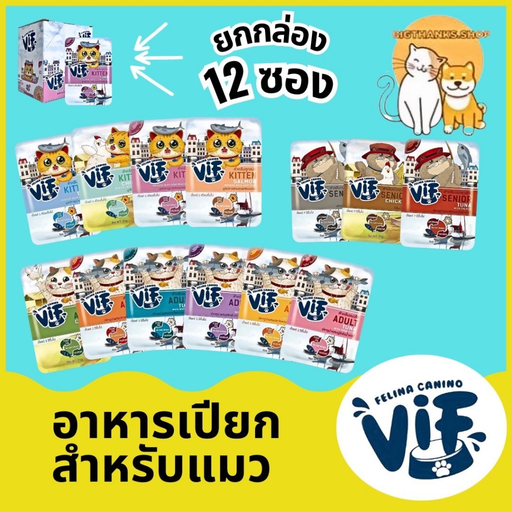 VIF ยกกล่อง 12 ซอง ] อาหารเปียกแมวเด็ก แมวโต แมวแก่ ขนาด 75 กรัม/ซอง