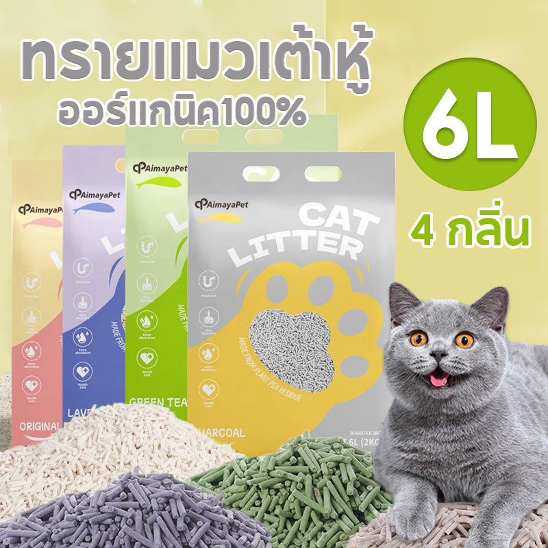 AimayaPet】ทรายเต้าหู้ Cat Litter 6 ลิตร ทรายแมวเต้าหู้ ออร์แกนิค100% เก็บกลิ่น จับตัวเป็นก้อนไว ทิ้งชักโครกได้