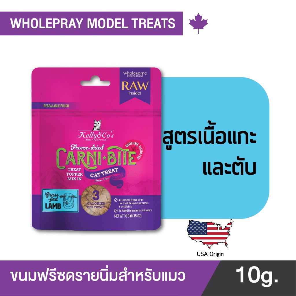 เคลลี่แอนด์โค คาร์นิไบท์ (Carni-bite) สูตรแกะและตับ ขนมฟรีซดรายสําหรับแมว ขนาด 10 กรัม