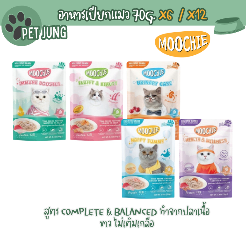 6-12 ซอง] Moochie มูชี่ อาหารเปียกแมว สูตร Complete & Balanced ทําจากปลาเนื้อขาว ไม่เติมเกลือ ขนาด 70g