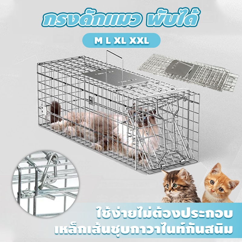 กรงดักแมว พับได้ กรงดักสัตว์(ไซส์ M/L/XL/XXL) ทนทานเหล็กเส้น ชุบกาวาไนท กันสนิม จับแมวจรจัด จับแมว ดักจับแมว