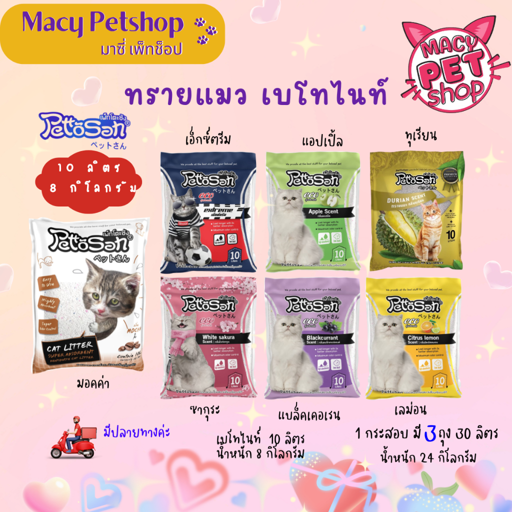ยกกระสอบ) (10ลิตรX3 ถุง) Pettosan(เพ็ทโตะซัง) Macy Petshop ทรายแมวเบนโทไนท์รุ่นประหยัด (eco)
