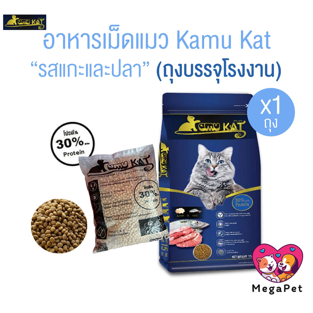 1 ถุง ] Kamu Kat คามุแคท อาหารแมว ถุงแบ่งจากโรงงาน ขนาด 1 Kg