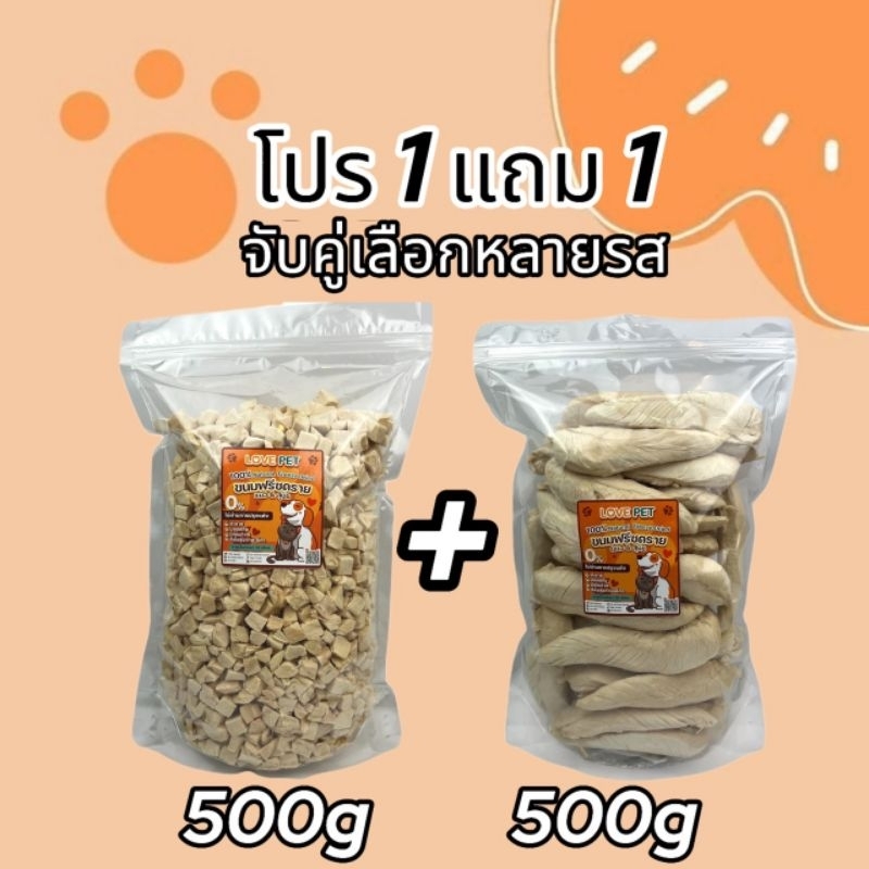 1แถม1 จับคู่500g+500g อกไก่ฟรีซดราย หน้าอกไก่ชิ้น ไข่แดง หญ้าแมว แซลมอน ปลาไข่ กุ้งคริลล์ ขนมแมว ขนมสุนัข