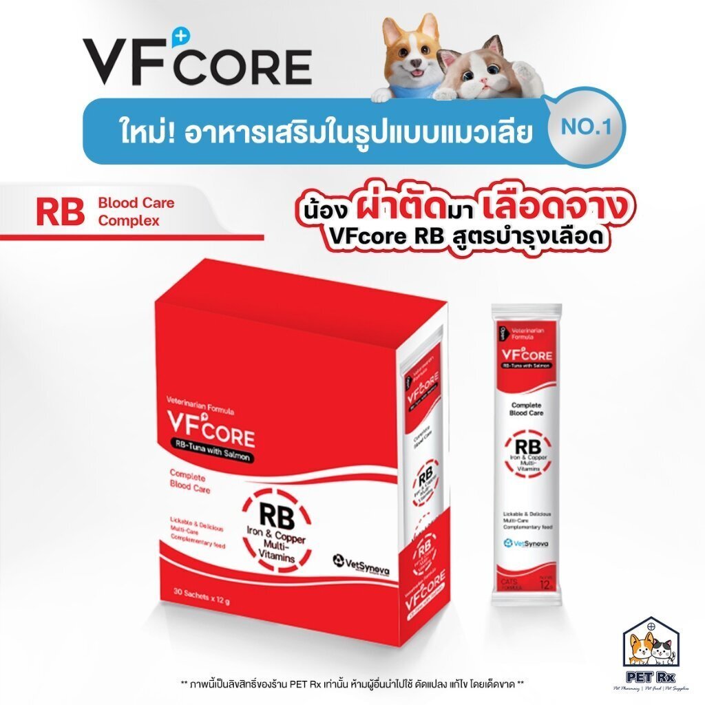 VF+Core: RB [แท้ ] อาหารเสริมแมวเลีย สูตรเสริมธาตุเหล็ก บํารุงเลือด กระตุ้นความอยากอาหาร (VFcore / VF Core)