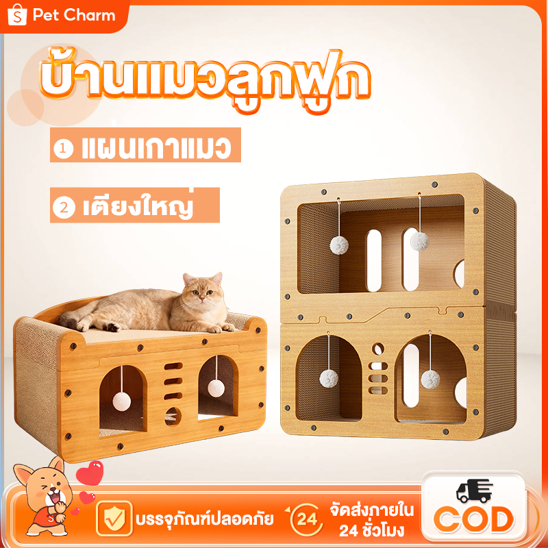 บ้านแมวอเนกประสงค์ คอนโดแมว + เตียงใหญ่ + ที่ลับเล็บ (วัสดุกระดาษลูกฟูก)