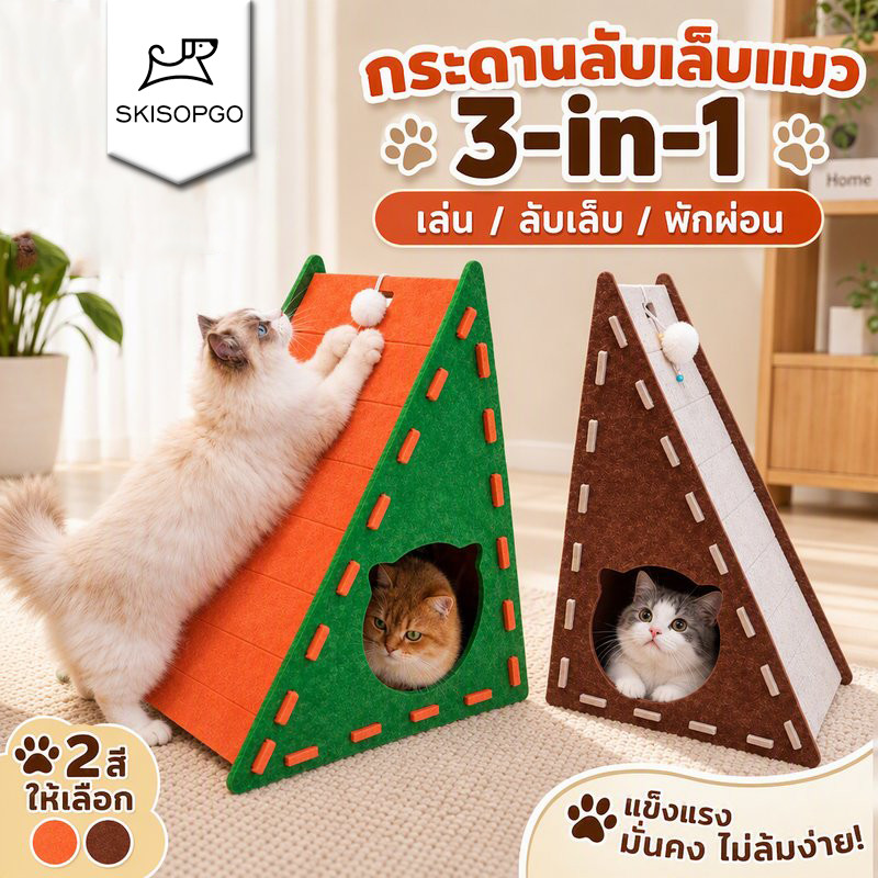 ที่ลับเล็บแมว บ้านแมว รังกระดานขูดแมวสักหลาด กรงเล็บบดพักผ่อน ขีดข่วนได้ ของเล่นสัตว์เลี้ยง