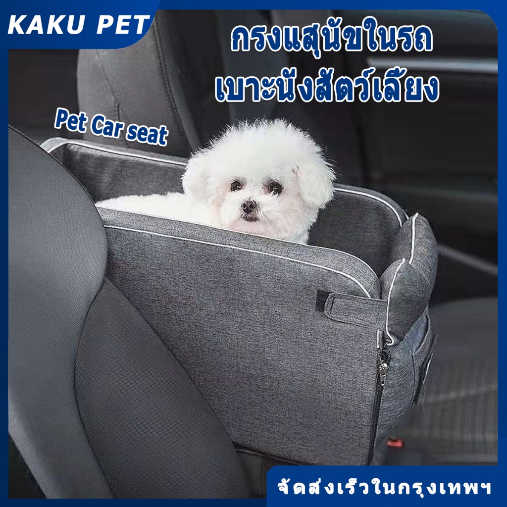 กรงแสุนัขในรถ ตะกร้าที่นั่งสัตว์เลี้ยง กระเป๋าแมว สุนัข แมว มั่นคง สําหรับเดินทาง กระเป๋าแมว กระเป๋าหมา เป้อุ้มแมว