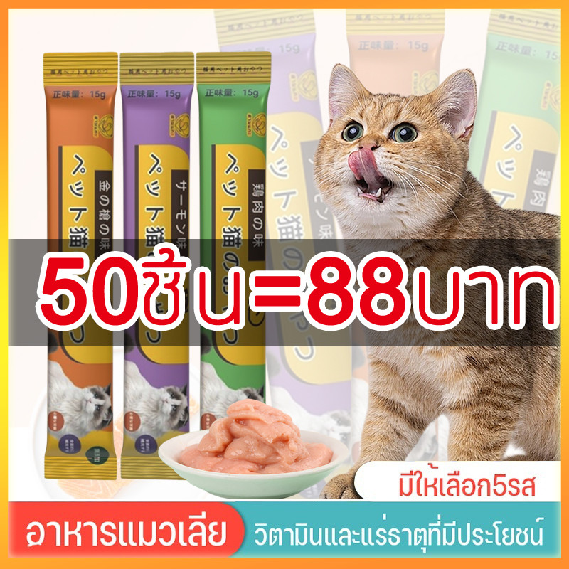 YTL🐱ขนมแมวเลีย 50ซอง อาหารแมวเลีย ขนมแมว อาหารแมวเลีย ขนมแมวเลีย แมวเลีย 3 รสชาติ 15g ขนมโปรดของแมว