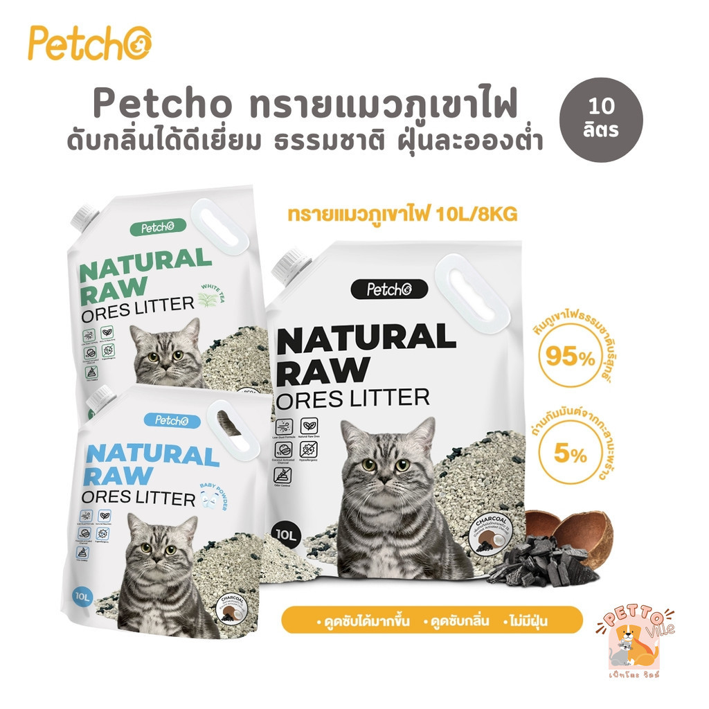 Petcho Premium Cat Litter ทรายแมวภูเขาไฟ ทรายแมว ดับกลิ่นได้ดีเยี่ยม จากธรรมชาติ ฝุ่นละอองต่ํา ขนาด 10 ลิตร