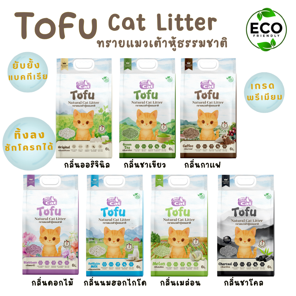ถุงขนาด 6 ลิตร) ทรายแมวเต้าหู้ Catty Cat ทรายแมวเกรดพรีเมี่ยม ยับยั้งแบคทีเรีย ทิ้งลงชักโครกได้