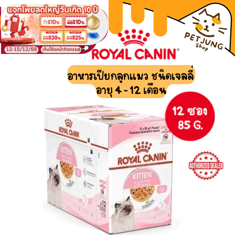 ยกกล่อง 12ซอง] Royal Canin Kitten Jelly โรยัล คานิน อาหารเปียกสําหรับแมว สูตรลูกแมว ขนาด 85 กรัม