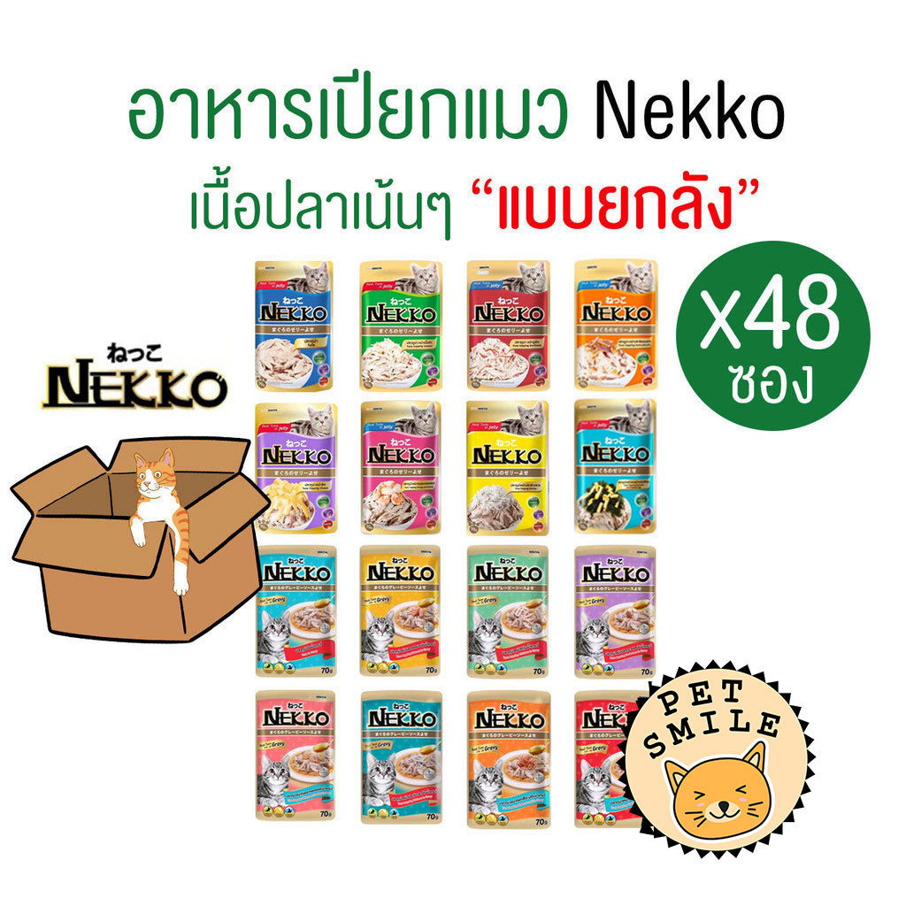 ยกลัง 48ซอง] Nekko อาหารแมว แบบเปียก ครบทุกรส