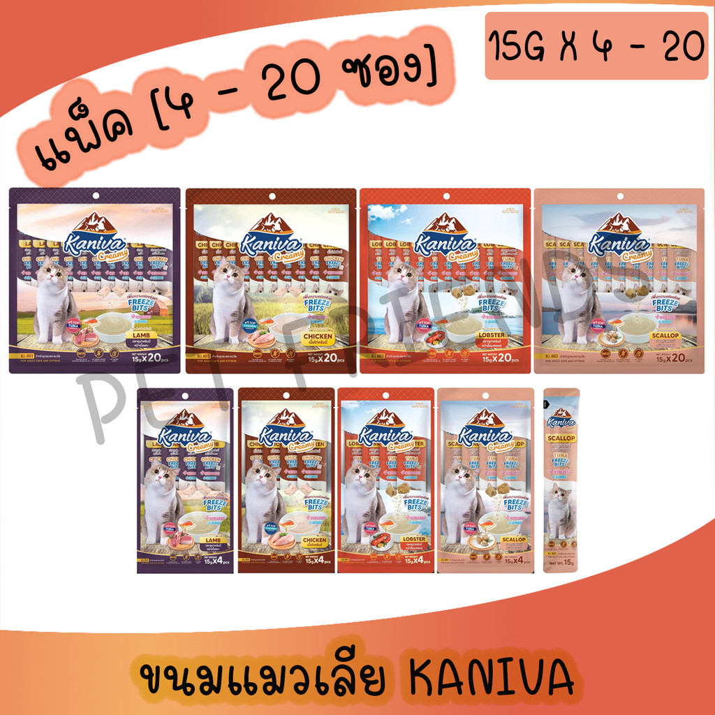 แพ็ค4ซอง / แพ็ค 20ซอง] Kaniva ขนมแมวเลีย Creamy Treat คานิว่า ครีมมี่ทรีต เพิ่มความอร่อยด้วยฟรีซดราย ขนาดซองละ 15 กรัม