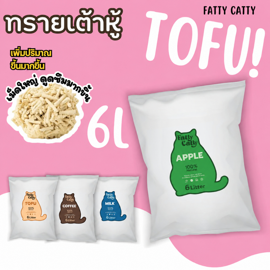 Fatty Cattyทรายเต้าหู้ออร์แกนิค ขนาด6L ทรายแมว เกรดพรีเมี่ยม ทรายแมวออกร์แกนิค ทิ้งลงชักโครกได้ ทรายแมวกลิ่นนม