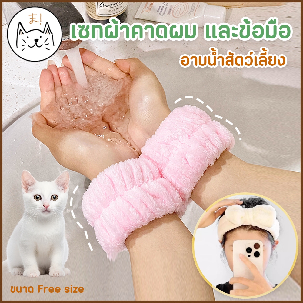 KUMAま เซทผ้าขนหนูนุ่ม คาดผมและข้อมือ อาบน้ําสัตว์เลี้ยง กันฟองเข้าตา กันแขนเสื้อเปียก ผ้าคาดผม ที่คาดผม อาบน้ําแมว สุนัข