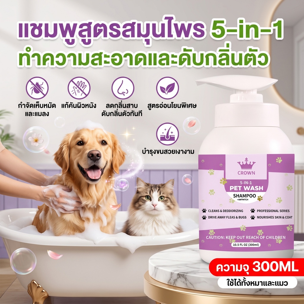 แชมพูอาบน้ําหมาและแมว สูตรอ่อนโยน ลดกลิ่นสาบ แก้คัน กําจัดเห็บหมัด สะอาดปลอดภัย
