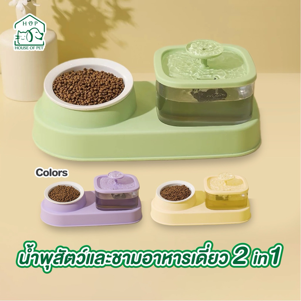 น้ําพุแมว 2in1 พร้อมชามที่ให้อาหารแบบเดี่ยว