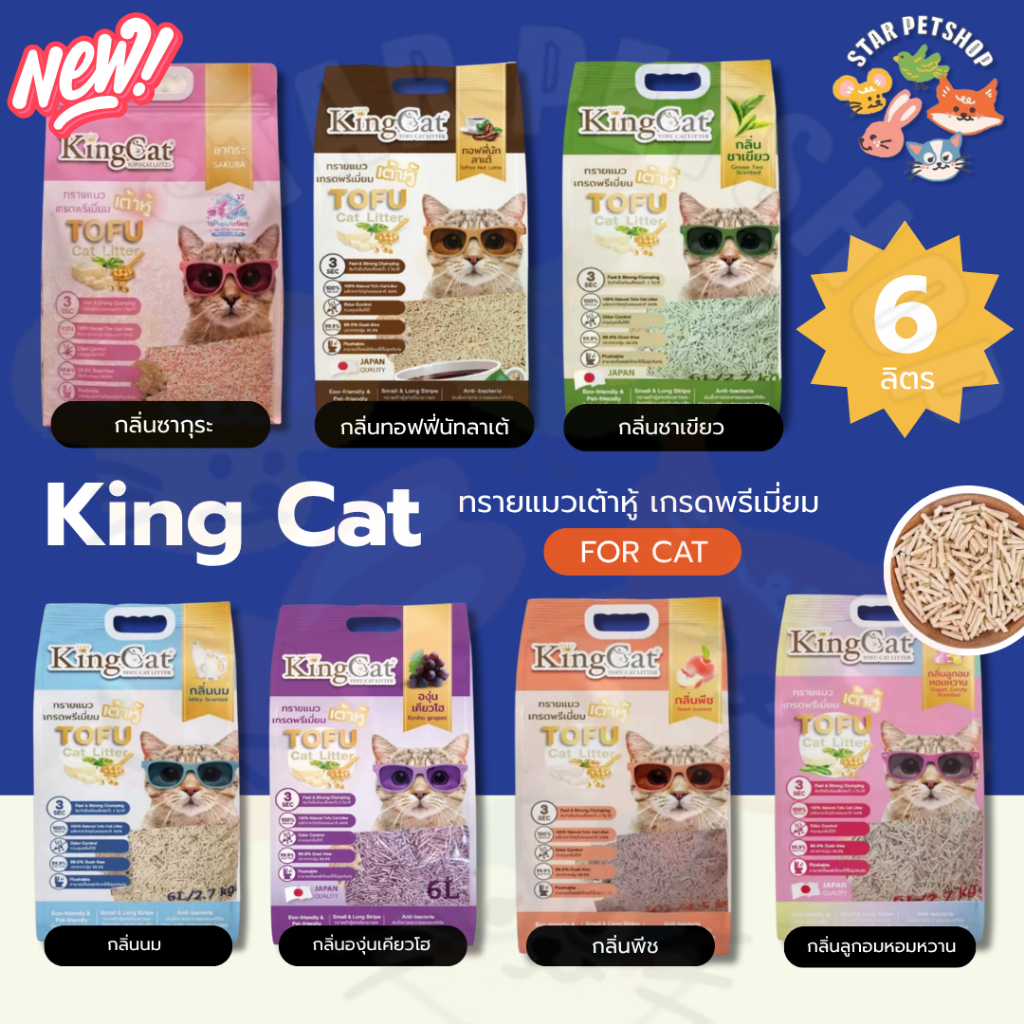 KingCat ทรายแมวเต้าหู้ เกรดพรีเมียมใช้กับห้องน้ําอัตโนมัติได้ ปราศจากฝุ่น ขนาด 6 ลิตร