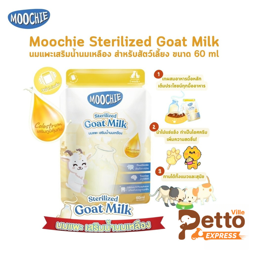 Moochie Sterilized Goat Milk มูชี่ นมแพะสเตอริไลส์สําหรับสัตว์เลี้ยง มีน้ํานมเหลือง เสริมภูมิคุ้มกัน ขนาด 60 ml