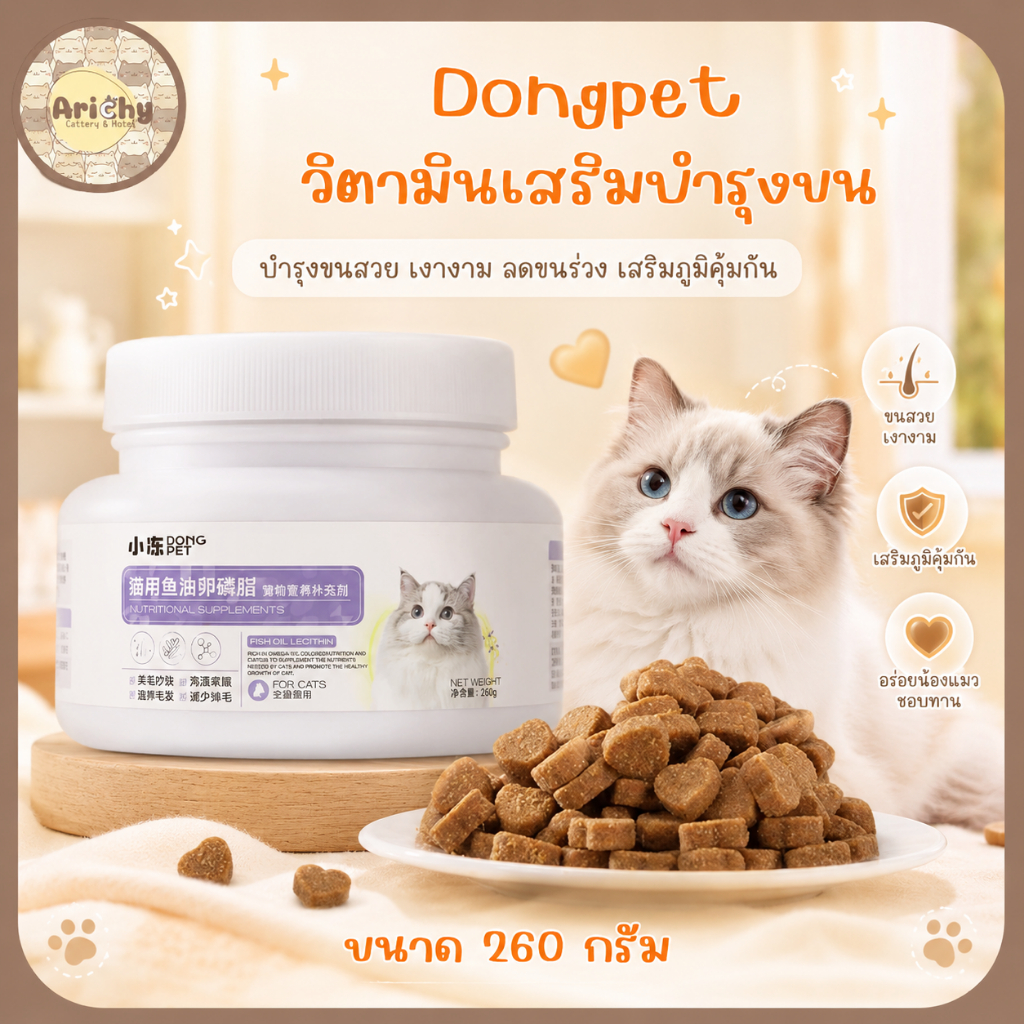 แบรนด์ Dongpet ขนาดบรรจุ 260 กรัม ดูแลสุขภาพผิวหนังและเส้นขนของน้องแมว