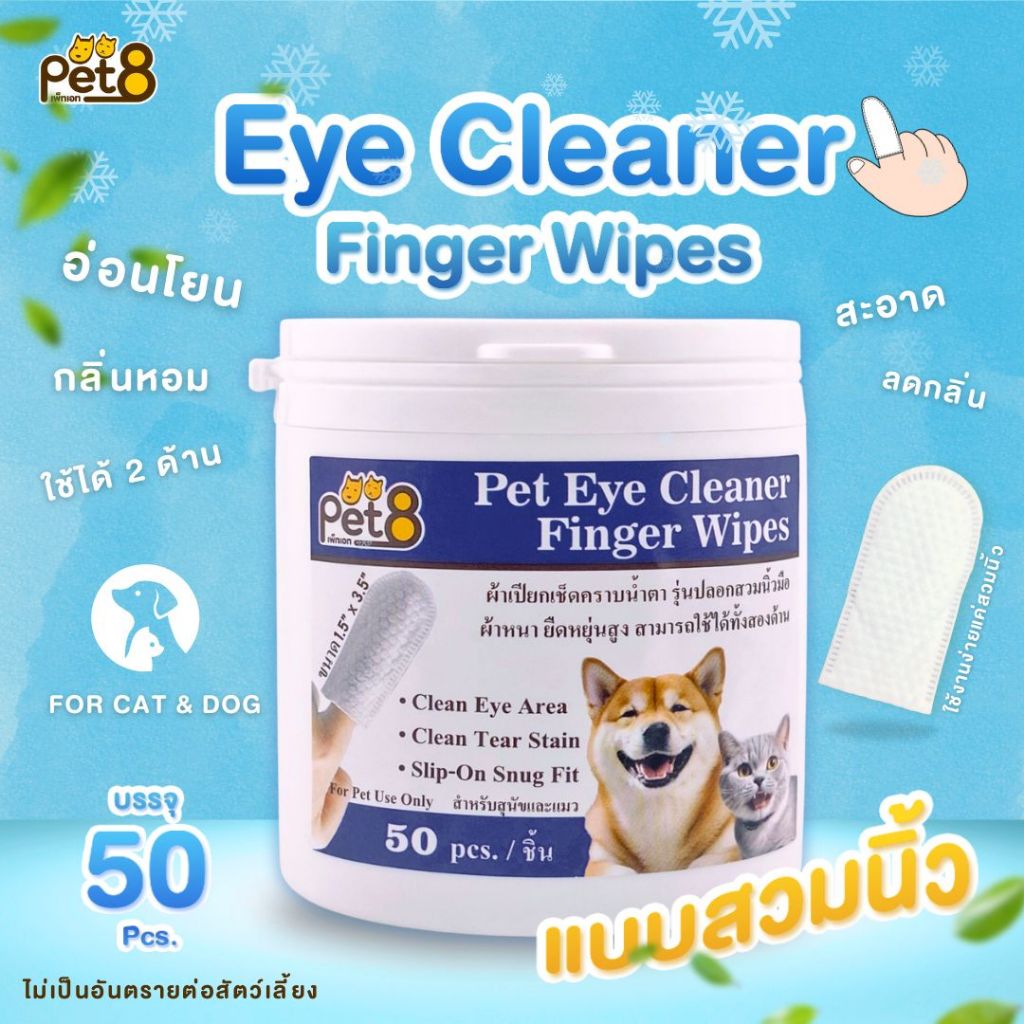 PET8 ผ้าเปียกสวมนิ้วทําความสะอาดใบหู กําจัดไรในหู (DC03) บรรจุ 50 ชิ้น สําหรับสุนัขและแมว