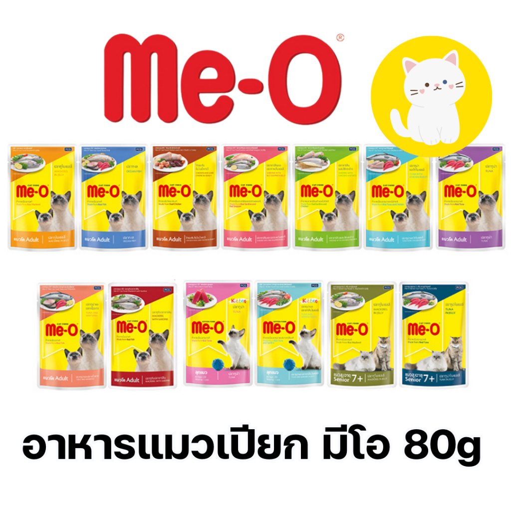 13แบบ] มีโอ Meo Pouch 80 กรัม อาหารเปียก แมว อาหารเปียกแมว
