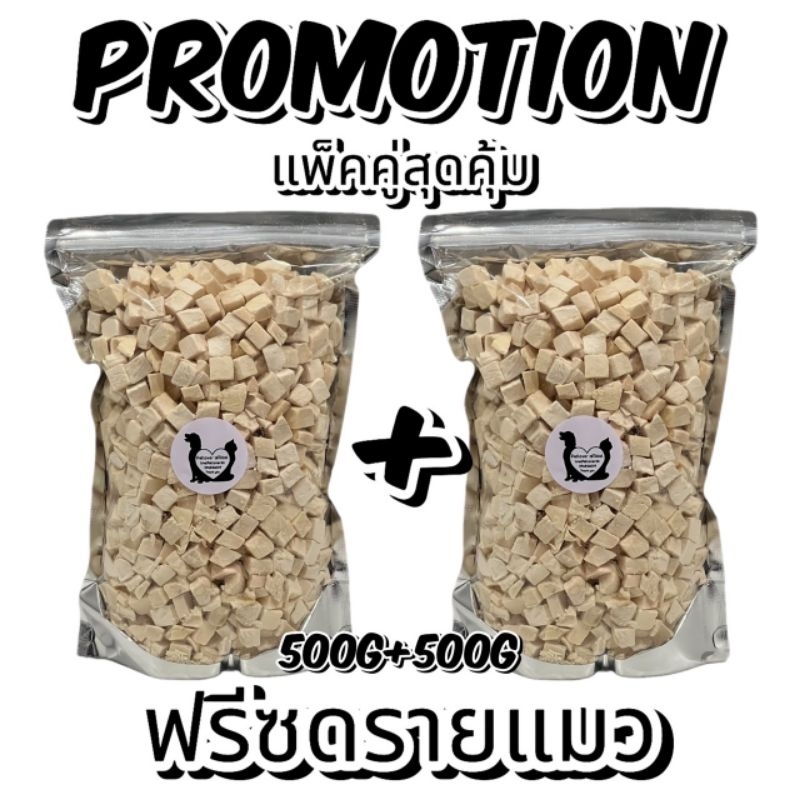 แพ็คคู่ 500g+500g อกไก่ อกไก่ชิ้น ไข่แดง หญ้าแมว แซลมอน ตับไก่ อกเป็ด ฟรีซดรายขนมแมว ขนมสุนัข ราคาถูกสุดคุ้ม