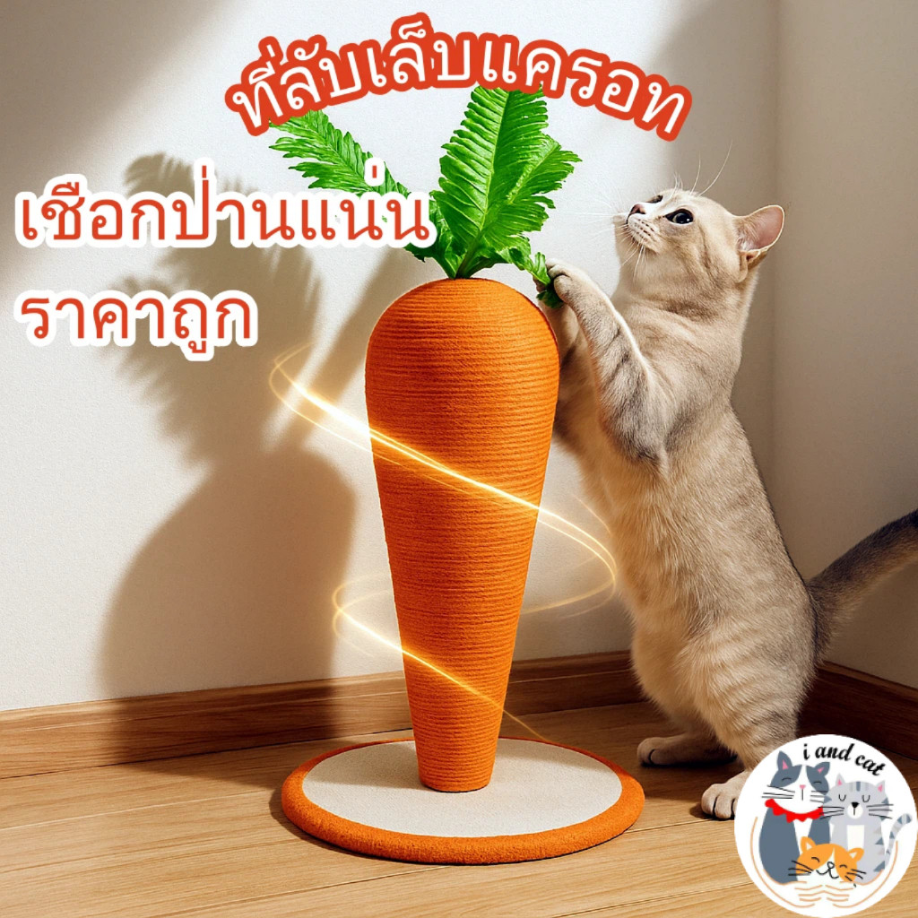 I&CAT เสาลับเล็บแมวทรงแครอท สูง40ซม เชือกปอคุณภาพดี ฐานมั่นคง ปีนเล่นได้ ของเล่นแมว คอนโดแมว