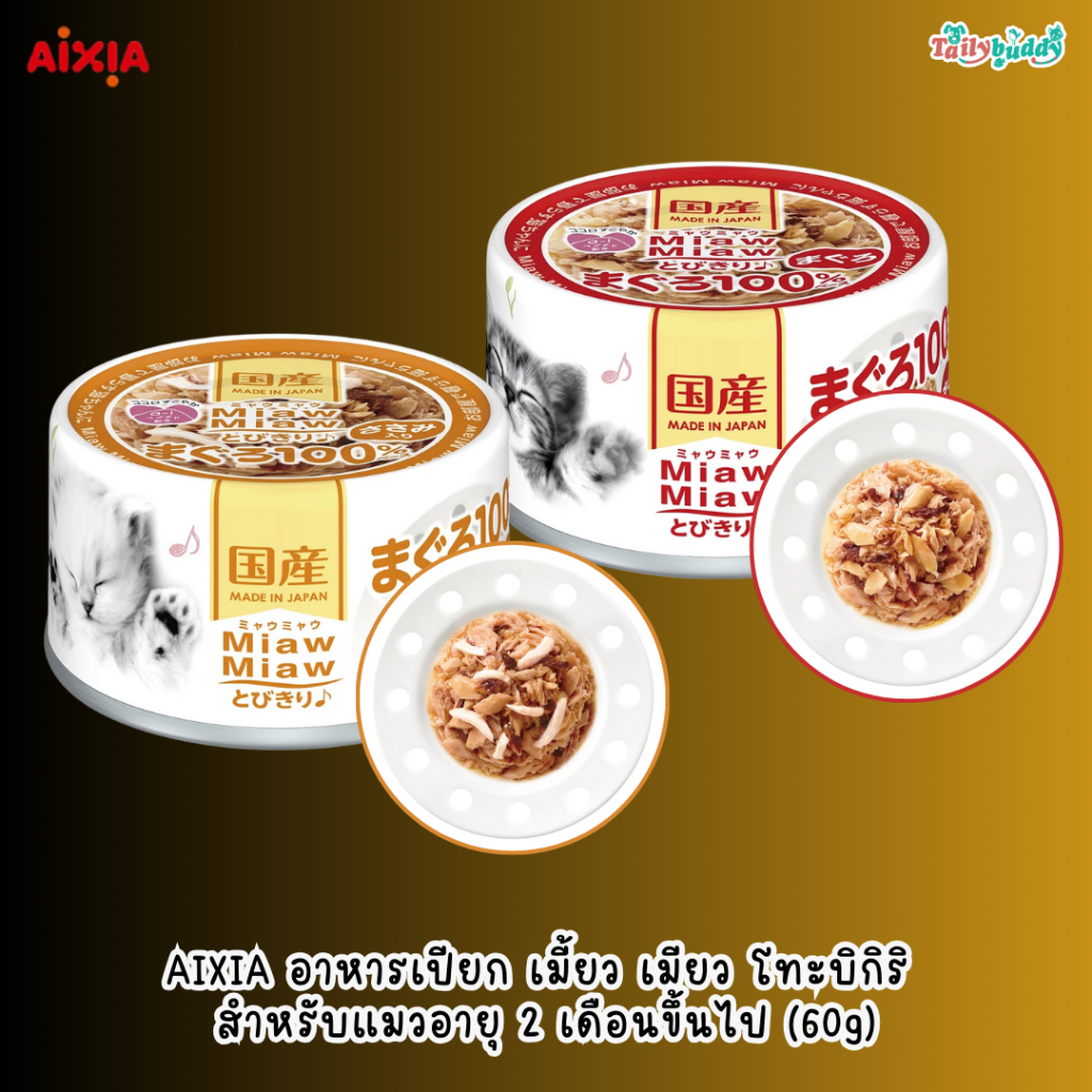 AIXIA อาหารเปียก เมี้ยว เมียว โทะบิกิริ สําหรับแมวอายุ 2 เดือนขึ้นไป (60g)