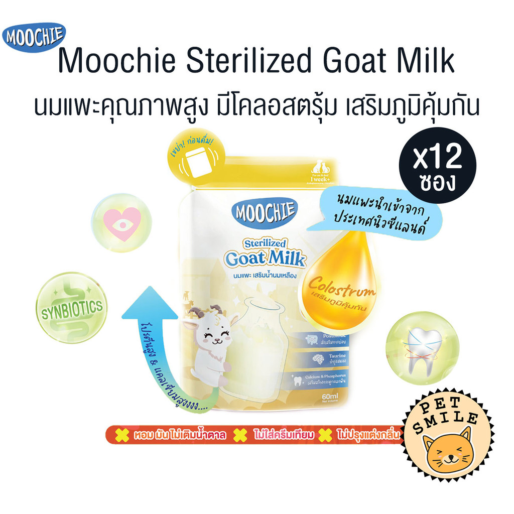 ยกโหล 12ซอง ] Moochie Sterilized Goat Milk มูชี่ นมแพะสเตอริไลส์สําหรับสัตว์เลี้ยง เสริมภูมิคุ้มกัน ขนาด 60 ml
