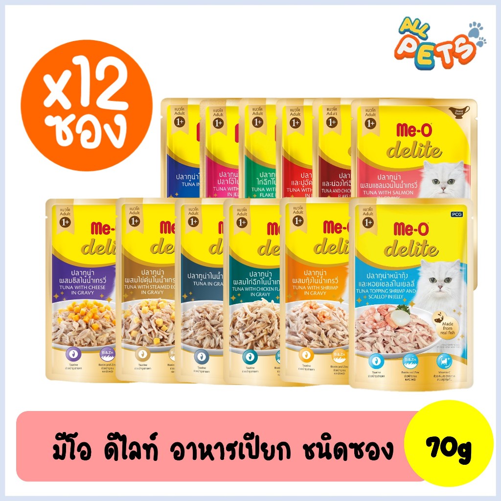 ยกกล่อง12ซอง) Me-O delite มีโอ ดีไลท์ อาหารแมวเปียก (สูตรแมวโต) แบบซอง 70g