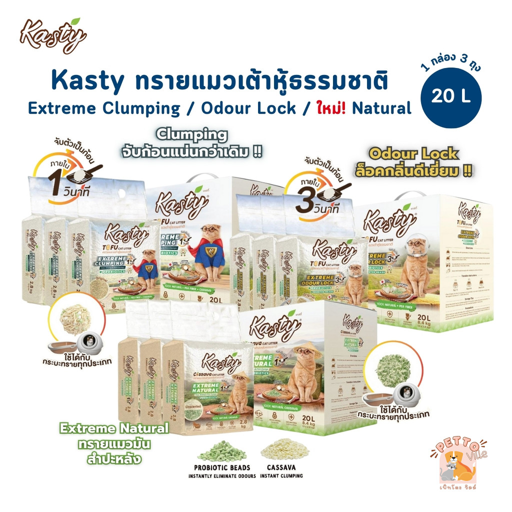 Kasty Extreme Clumping and Odour Lock ทรายแคสตี้ จับก่อนแน่น ควบคุมกลิ่นดียิ่งขึ้น ขนาด 20 ลิตร