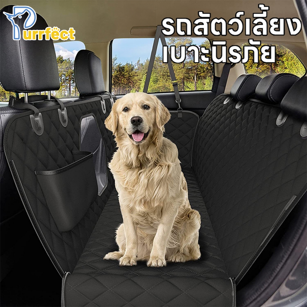 เบาะรองนั่งในรถยนต์สําหรับสุนัข กันขนสัตว์หลุดล่วงลงบนร เบาะรองกันเปื้อนในรถสําหรับสุนัขและแมว เบาะรองกันเปื้อน
