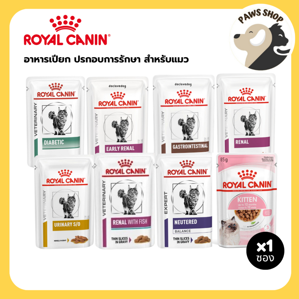 1 ซอง] Royal Canin Cat Wet Food รอยัล คานิน อาหารเปียกประกอบการรักษาโรค สําหรับแมวทุกช่วงวัย