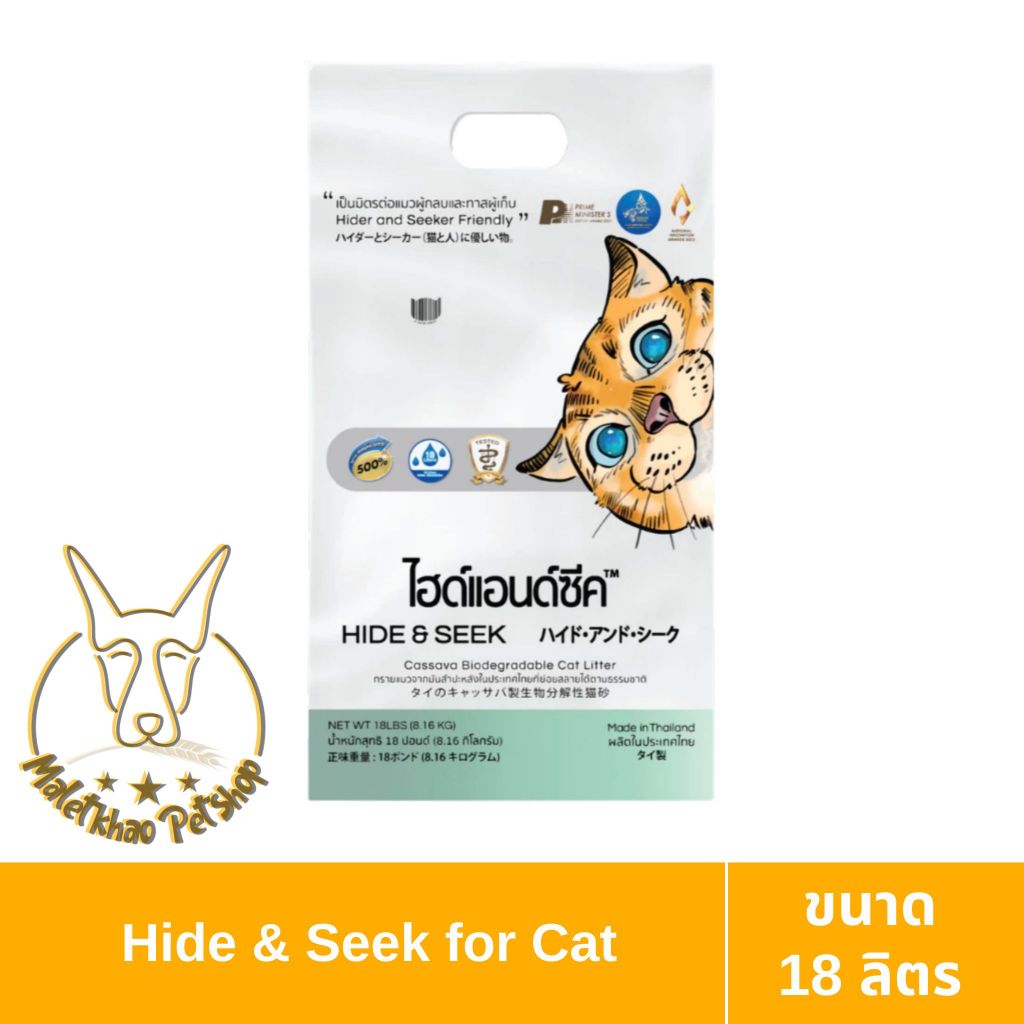 MALETKHAO]Hide&Seek(ไฮด์แอนด์ซีค) ขนาด 18 ลิตร ทรายแมว ทําจากมันสําปะหลัง ทั้ง 5 กลิ่น