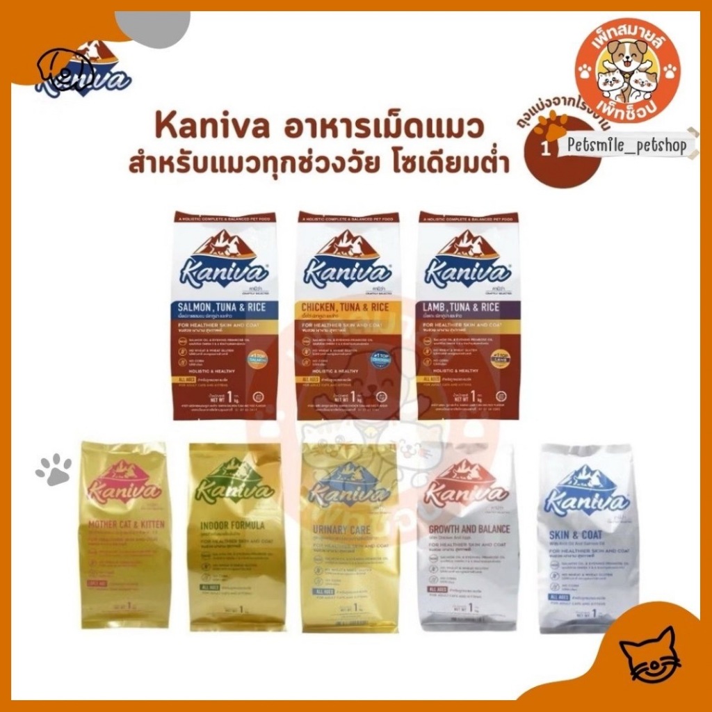 Kaniva คานิว่า อาหารเม็ดแมว สําหรับแมวทุกช่วงวัย โซเดียมต่ํา ไม่เค็ม ขนาด 1 กิโล ถุงแบ่งจากโรงงาน